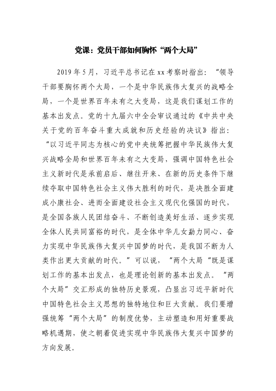 党课：党员干部如何胸怀“两个大局”.docx_第1页