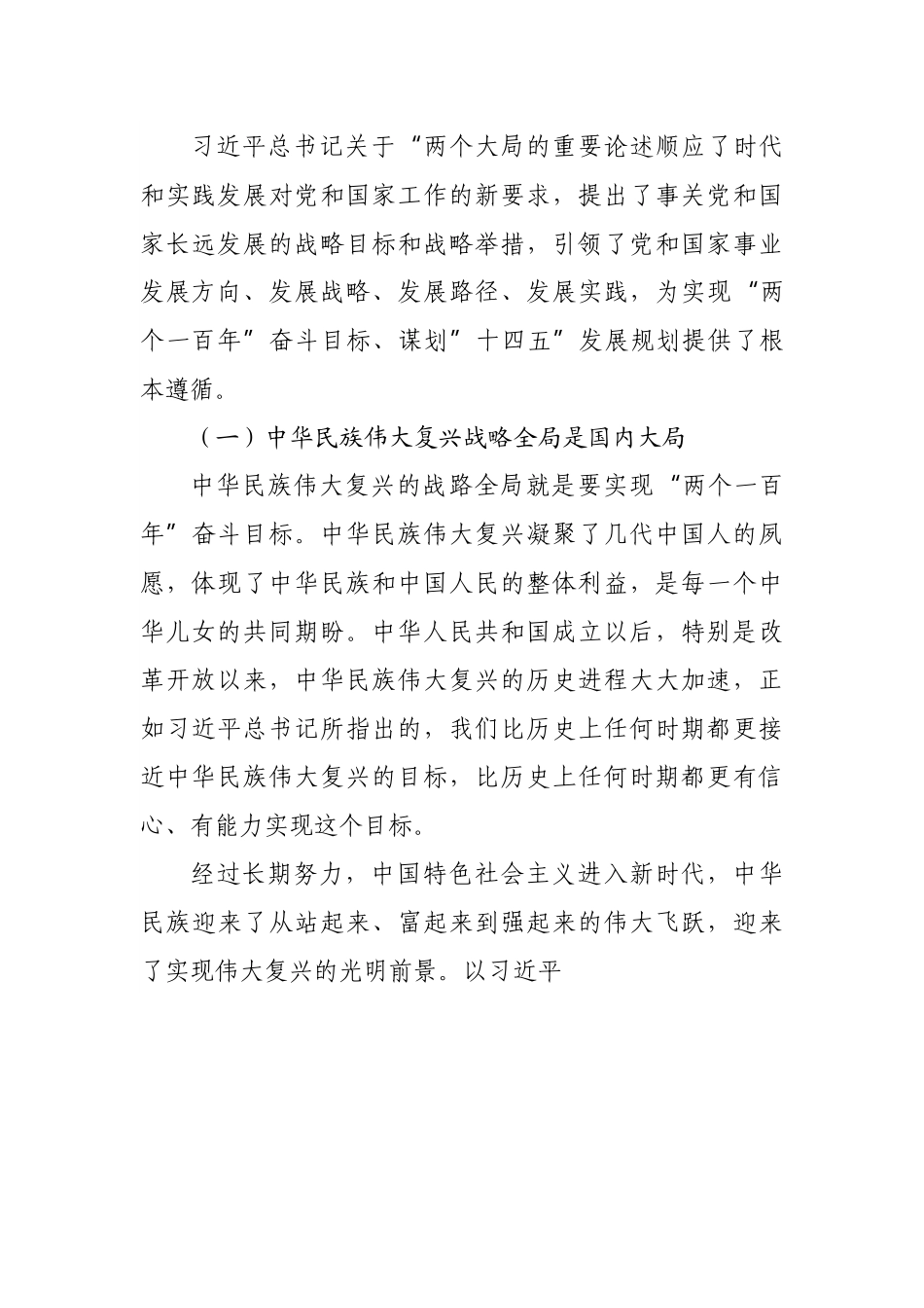 党课：党员干部如何胸怀“两个大局”.docx_第3页