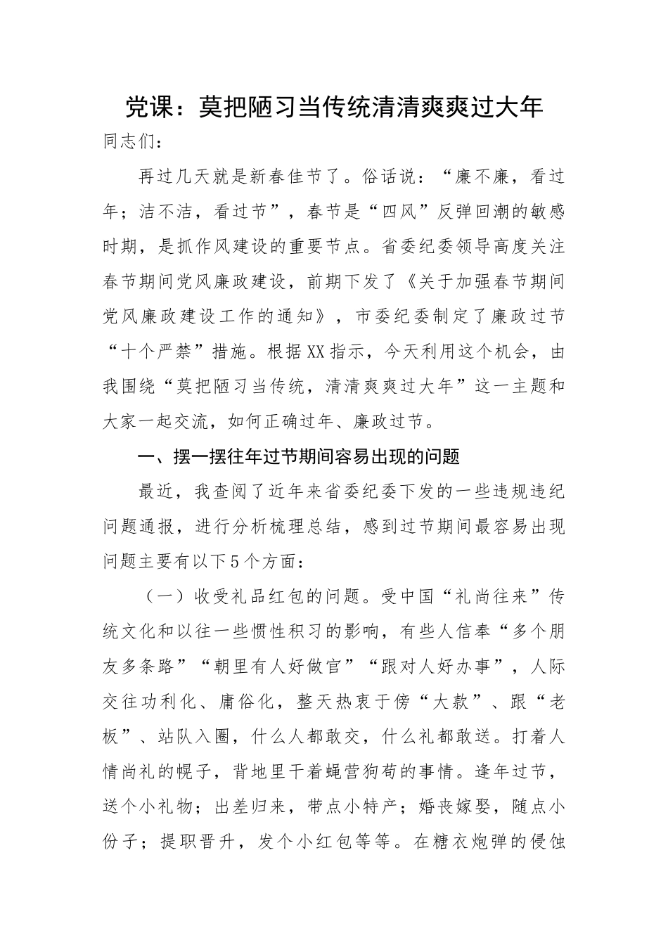 莫把陋习当传统清清爽爽过大年.docx_第1页