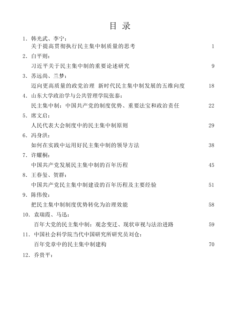 民主集中制党课、理论文章素材汇编.docx_第1页