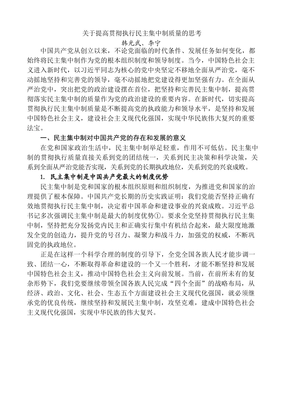 民主集中制党课、理论文章素材汇编.docx_第3页