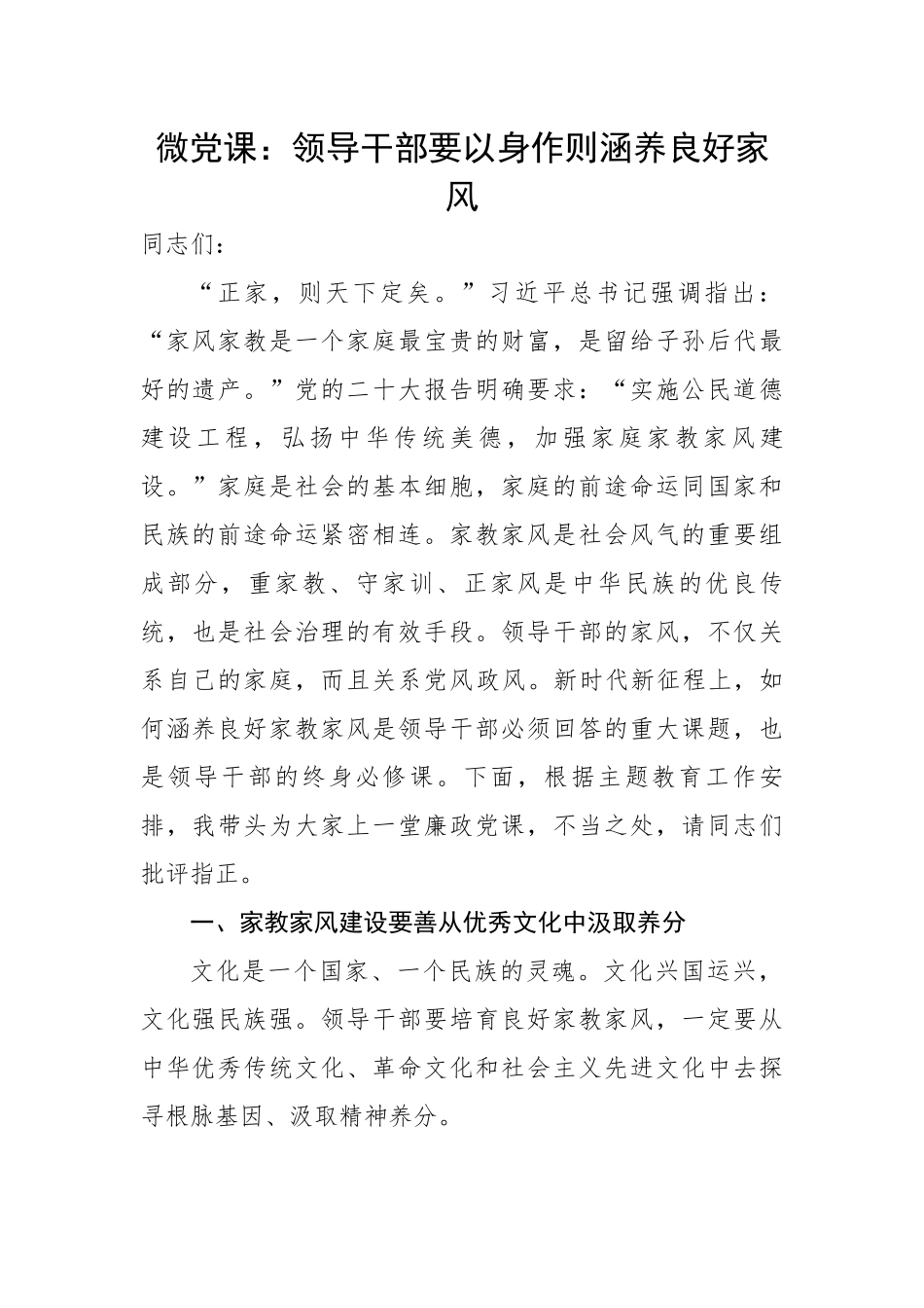 课：领导干部要以身作则涵养良好家风.docx_第1页