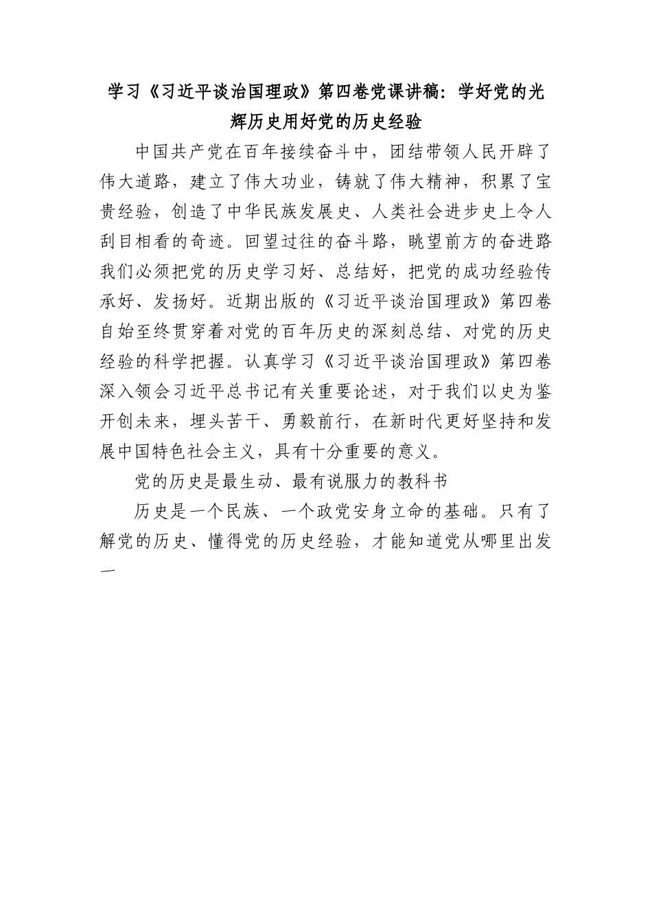 学习第四卷党课讲稿：学好党的光辉历史用好党的历史经验.docx_第1页