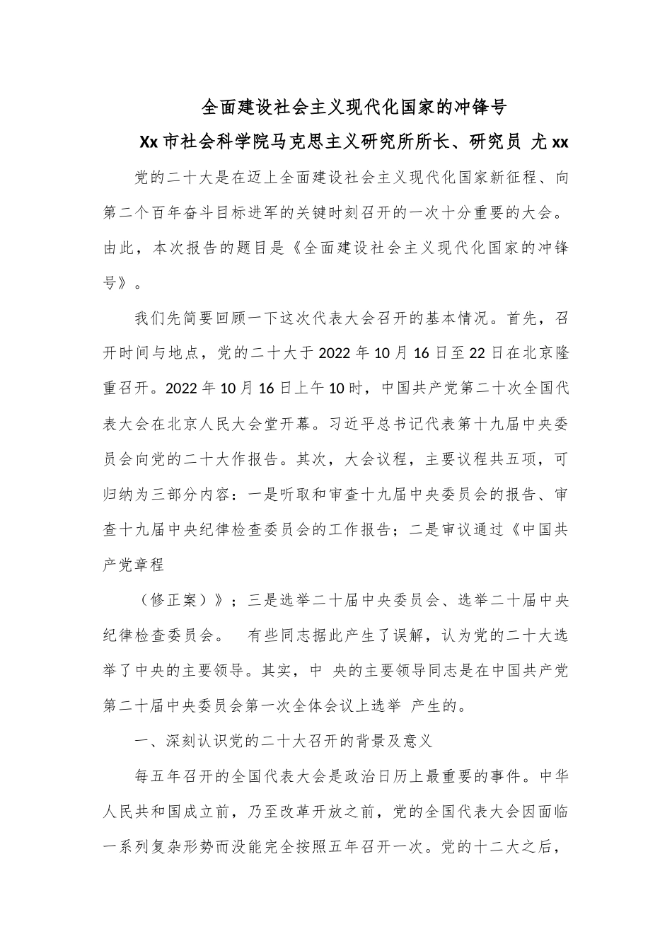 党课：全面建设社会主义现代化国家的冲锋号.docx_第1页