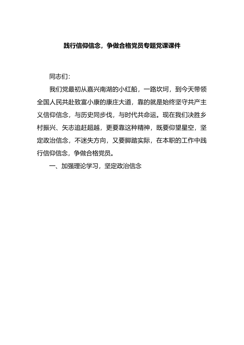 践行信仰信念，争做合格党员专题党课课件.docx_第1页