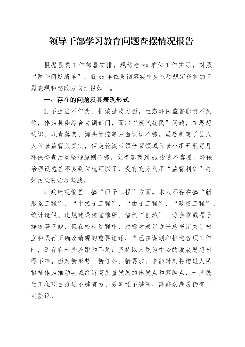领导干部深入贯彻中八规精神学习教育问题查摆情况报告20250428.docx_第1页