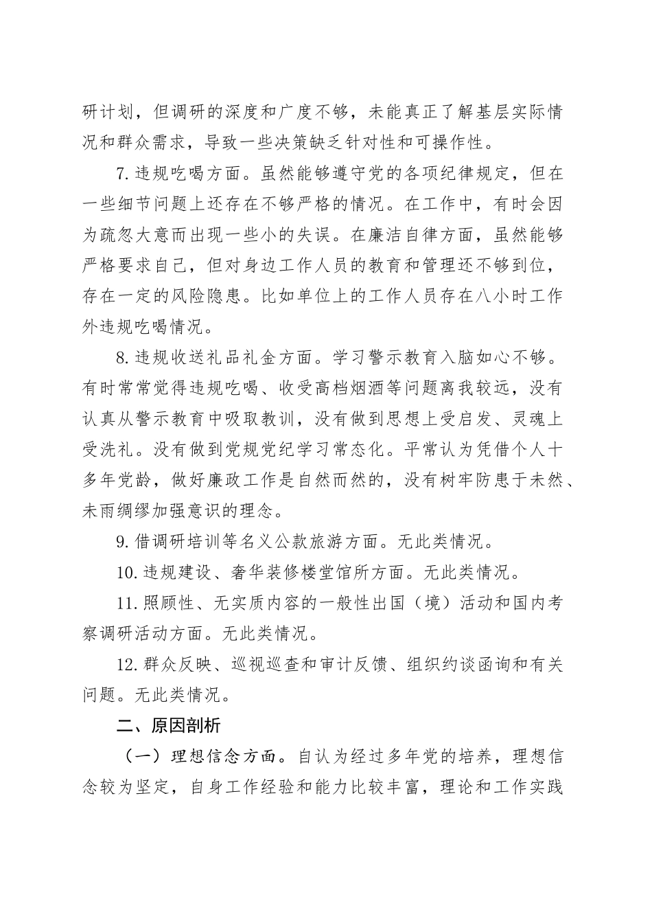 领导干部深入贯彻中八规精神学习教育问题查摆情况报告20250428.docx_第3页