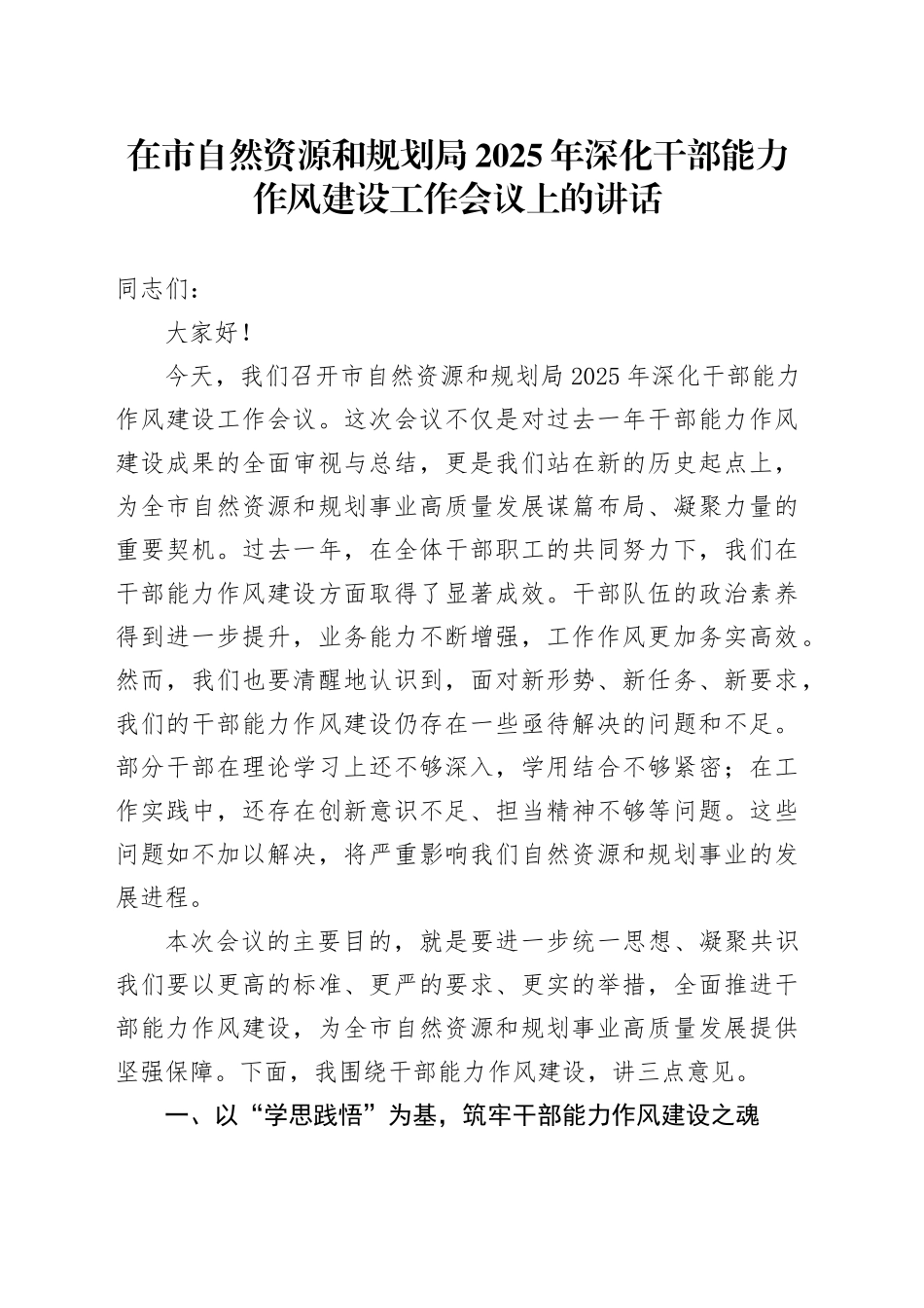 在市自然资源和规划局2025年深化干部能力作风建设工作会议上的讲话.docx_第1页