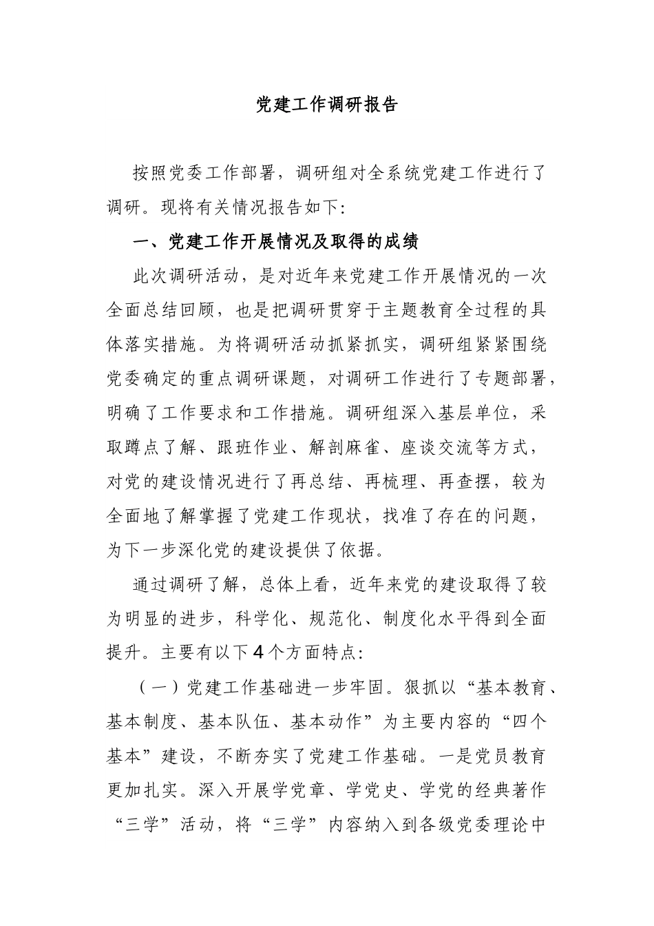 党建工作调研报告(02)范文.docx_第1页