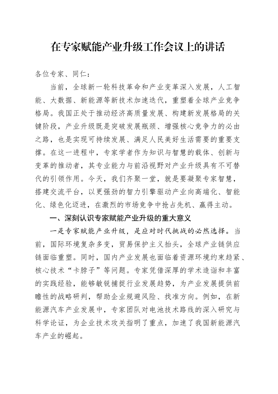 在专家赋能产业升级工作会议上的讲话.docx_第1页