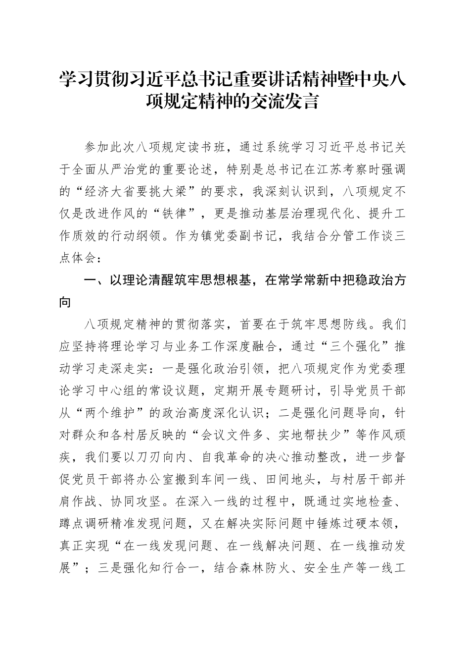 学习贯彻习近平总书记重要讲话精神暨中八规精神的交流发言.docx_第1页
