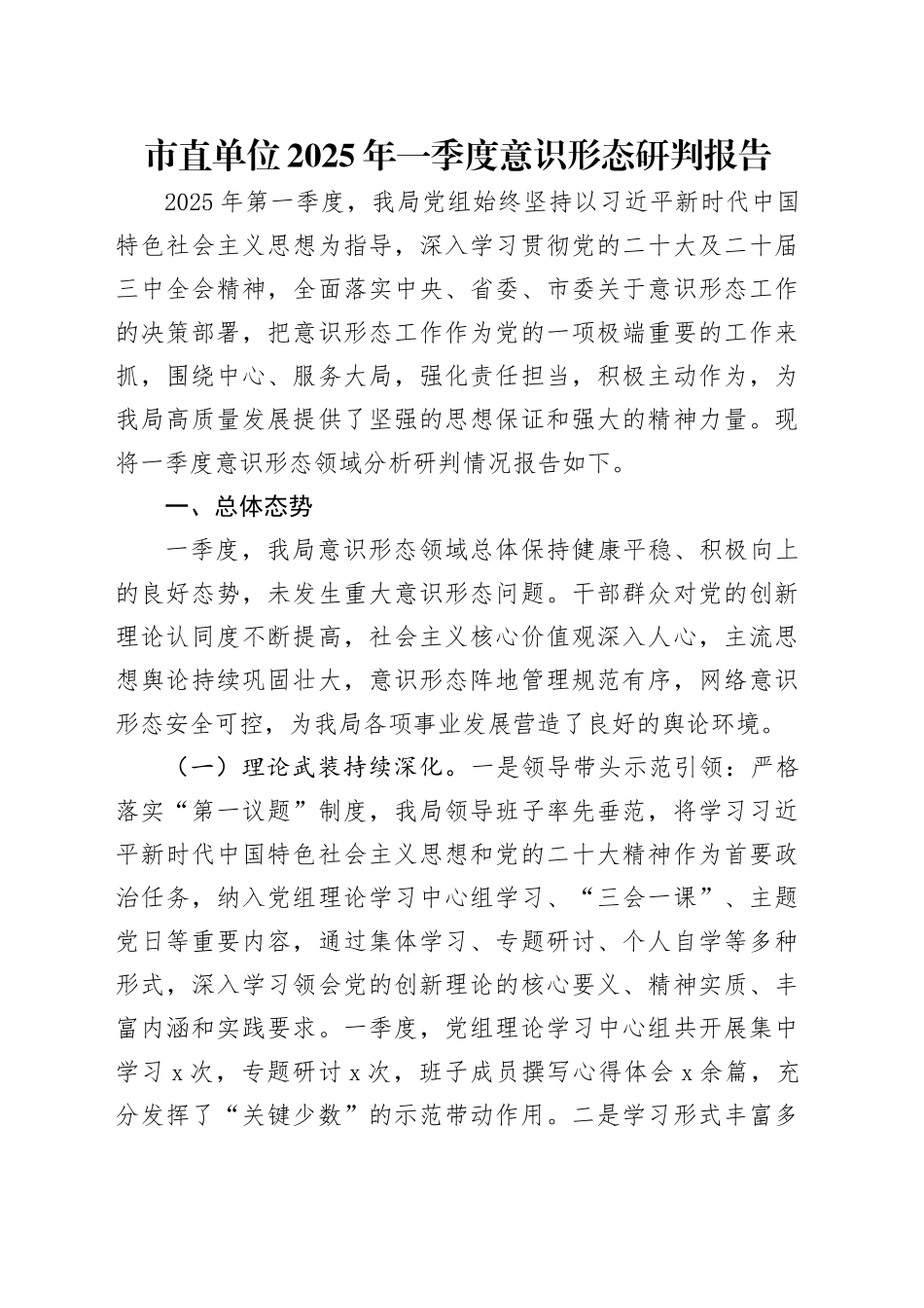 市直单位2025年一季度意识形态研判报告.docx_第1页