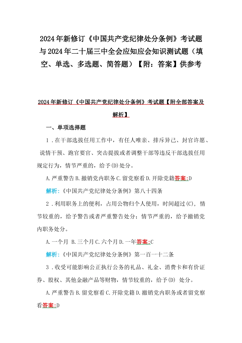 2024年新修订《中国共产党纪律处分条例》考试题与2024年二十届三中全会应知应会知识测试题（填空、单选、多选题、简答题）【附：答案】供参考.docx_第1页