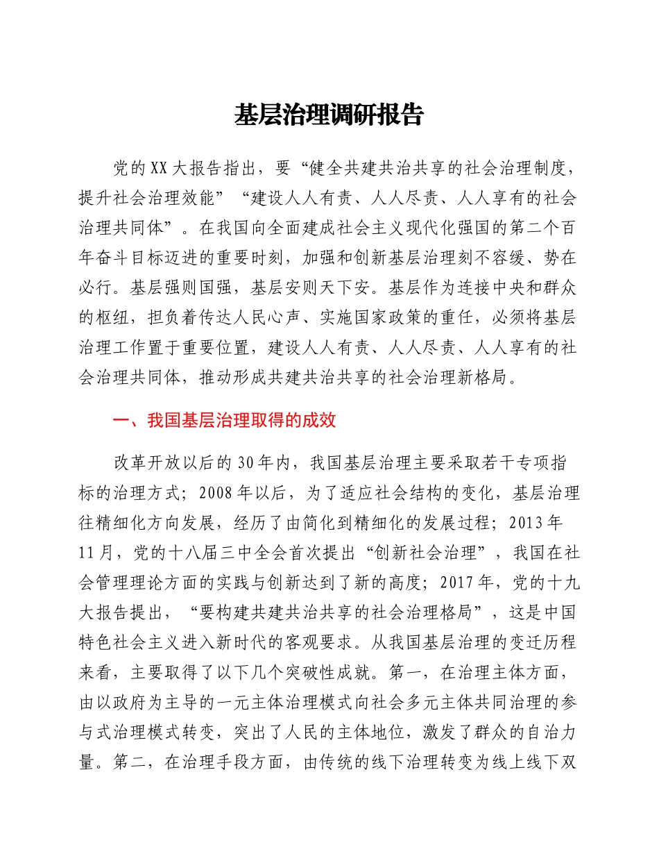 基层治理调研报告.docx_第1页