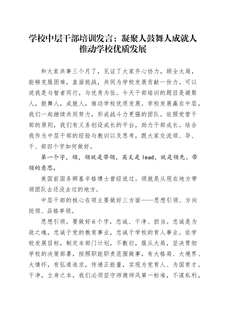 学校中层干部培训发言：凝聚人鼓舞人成就人    推动学校优质发展.docx_第1页