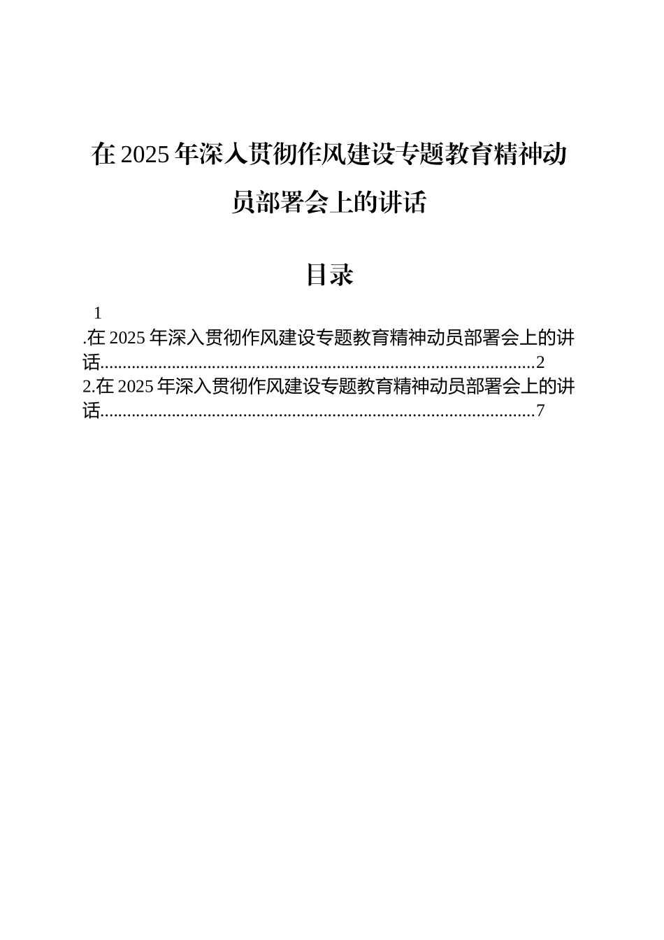 在2025年深入贯彻作风建设专题教育精神动员部署会上的讲话.docx_第1页