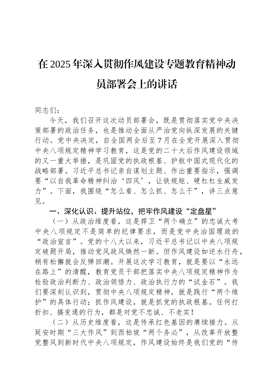 在2025年深入贯彻作风建设专题教育精神动员部署会上的讲话.docx_第2页