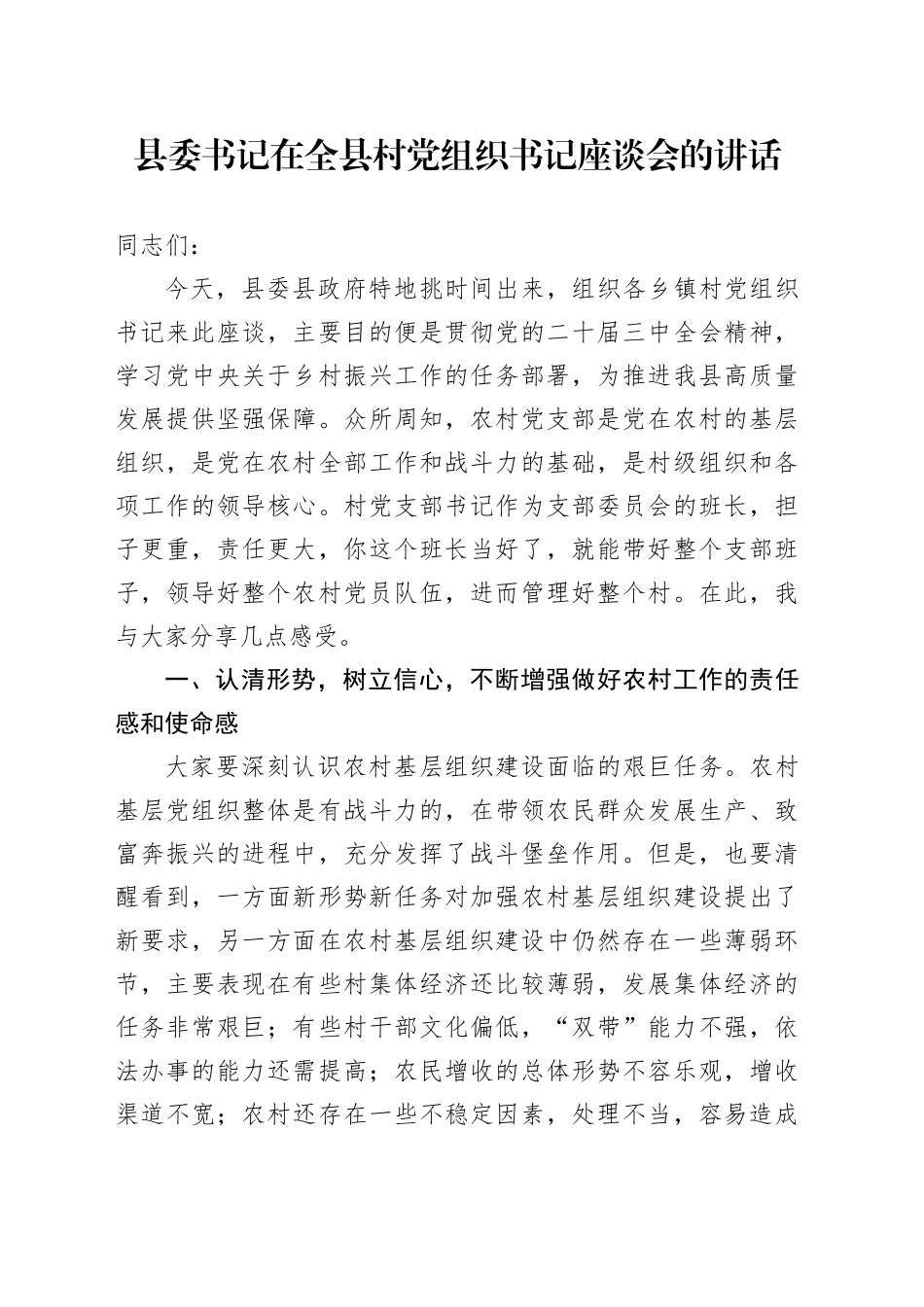 县委书记在全县村党组织书记座谈会的讲话.docx_第1页