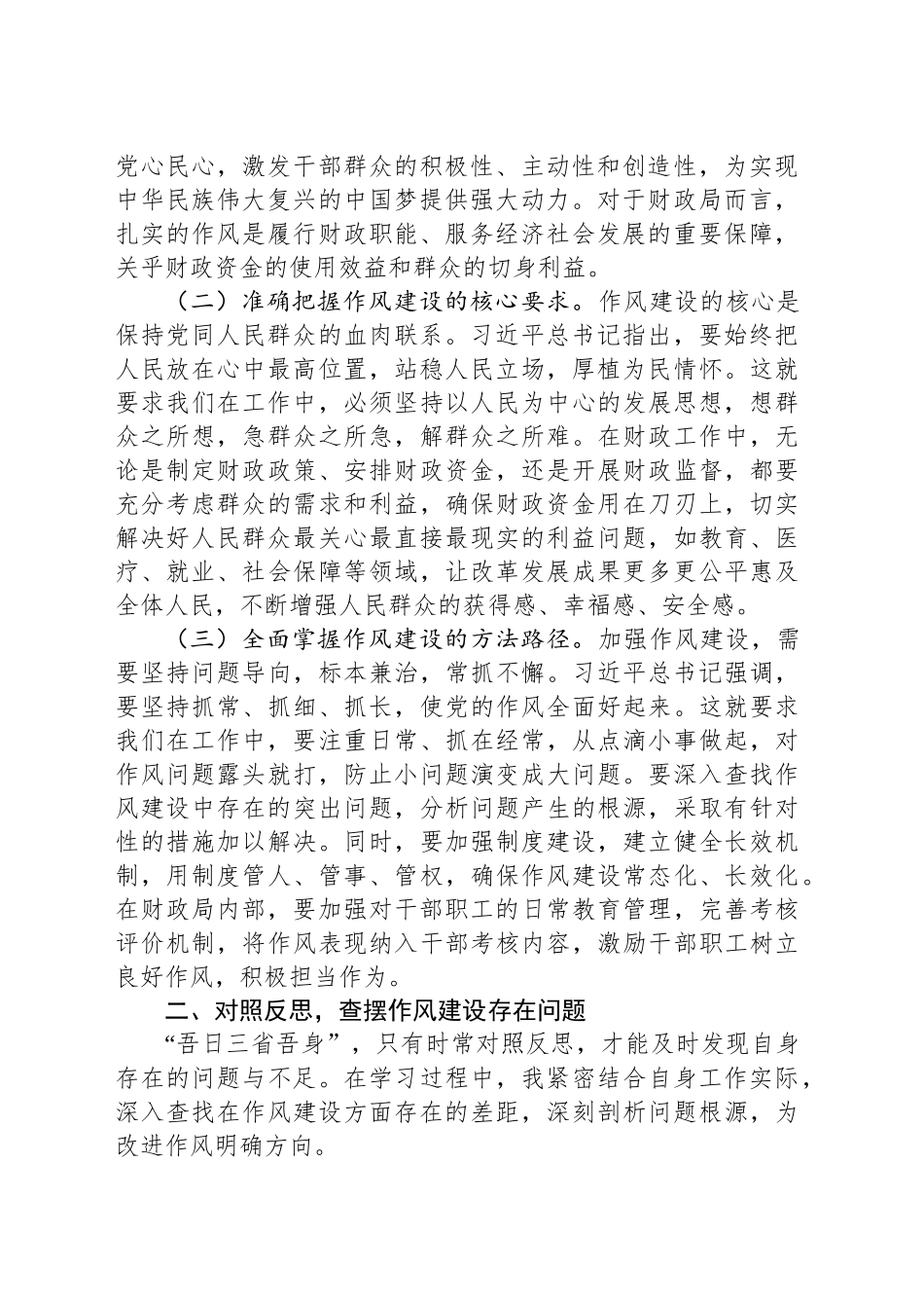 学习《习近平关于加强党的作风建设重要论述摘编》心得体会：以学铸魂强作风，笃行实干谱新篇20250428.docx_第2页