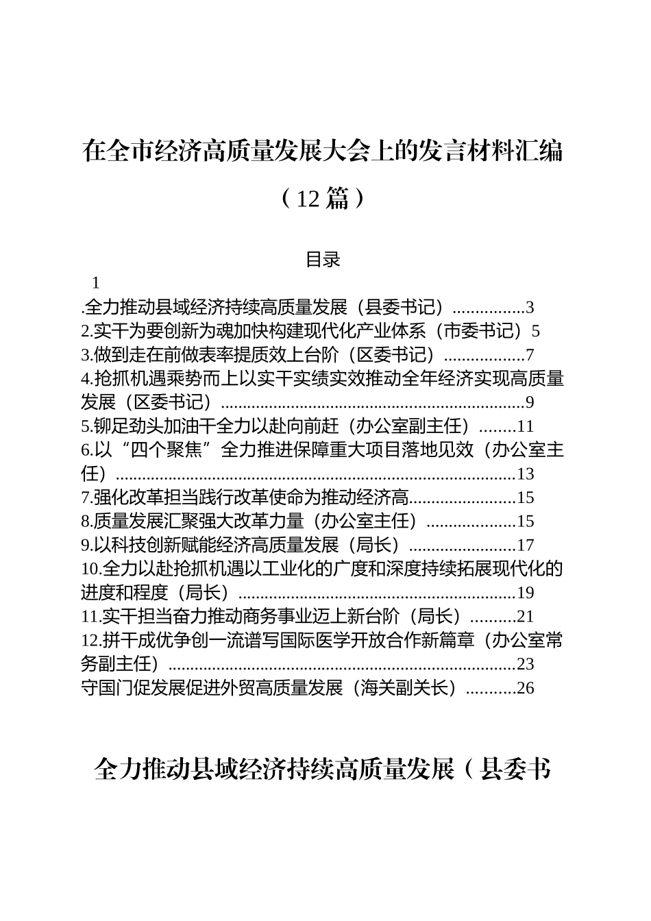 在全市经济高质量发展大会上的发言材料汇编（12篇）.docx_第1页