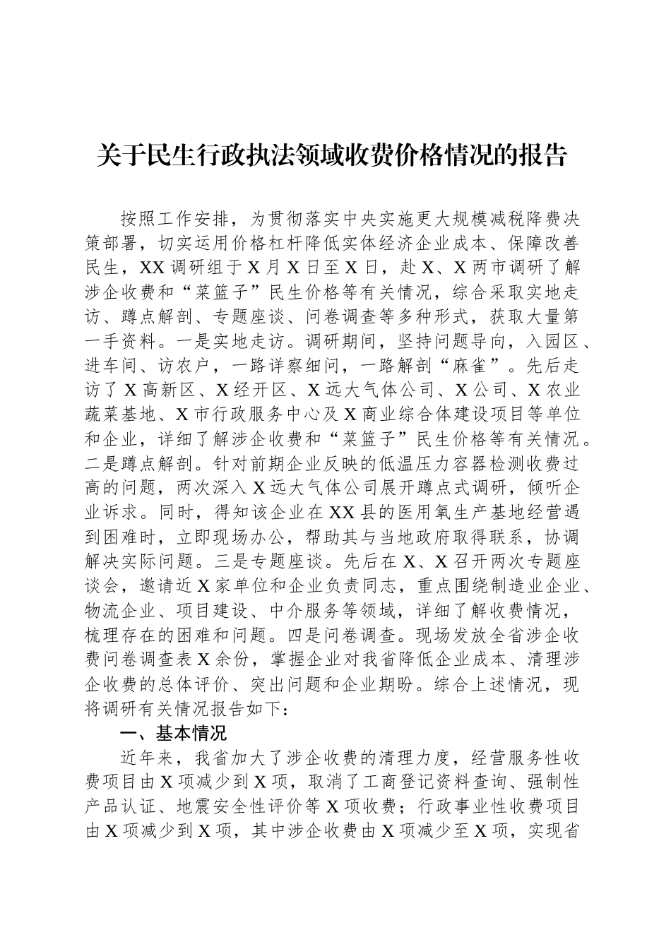 关于民生行政执法领域收费价格情况的报告.docx_第1页