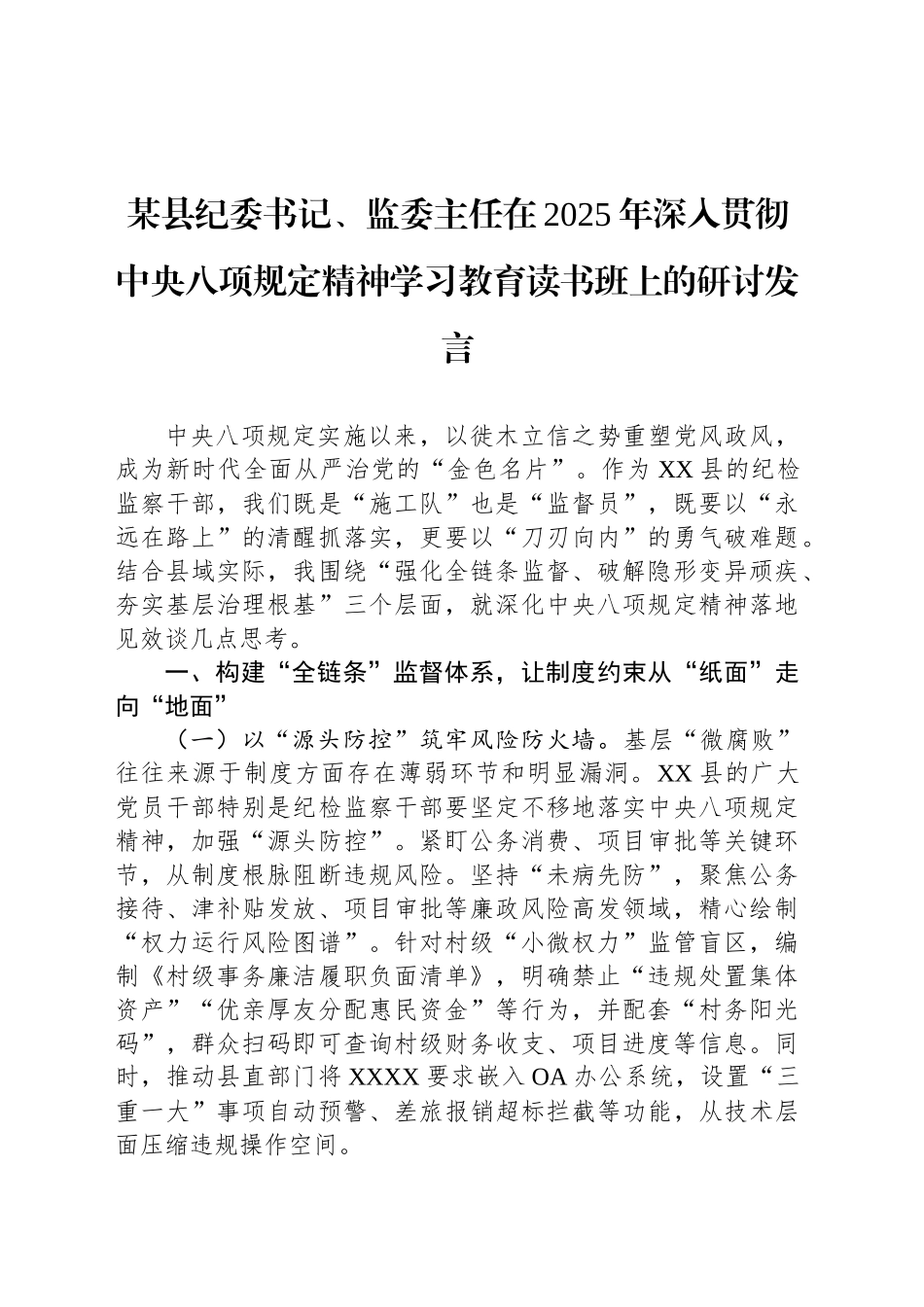 某县纪委书记、监委主任在2025年深入贯彻中八规精神学习教育读书班上的研讨发言.docx_第1页