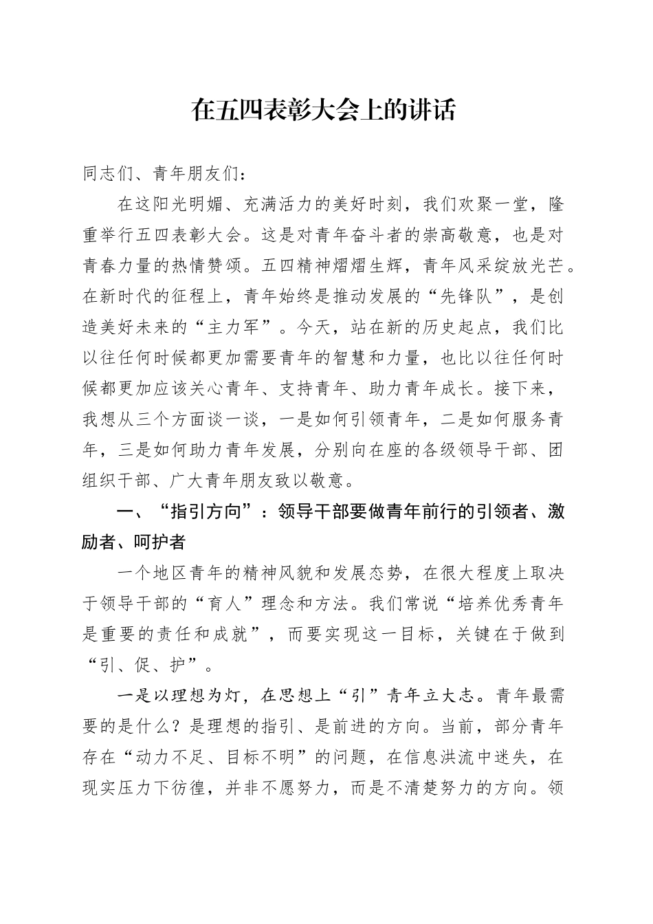 在“五四”表彰大会上的讲话.docx_第1页