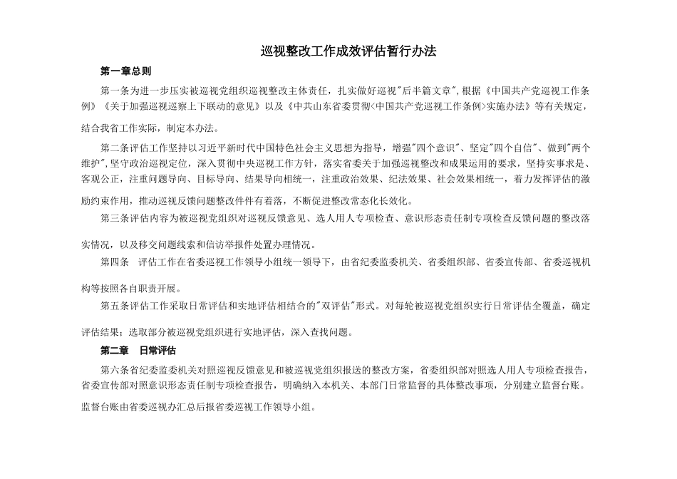 巡视整改工作成效评估暂行办法（试行）.docx_第1页