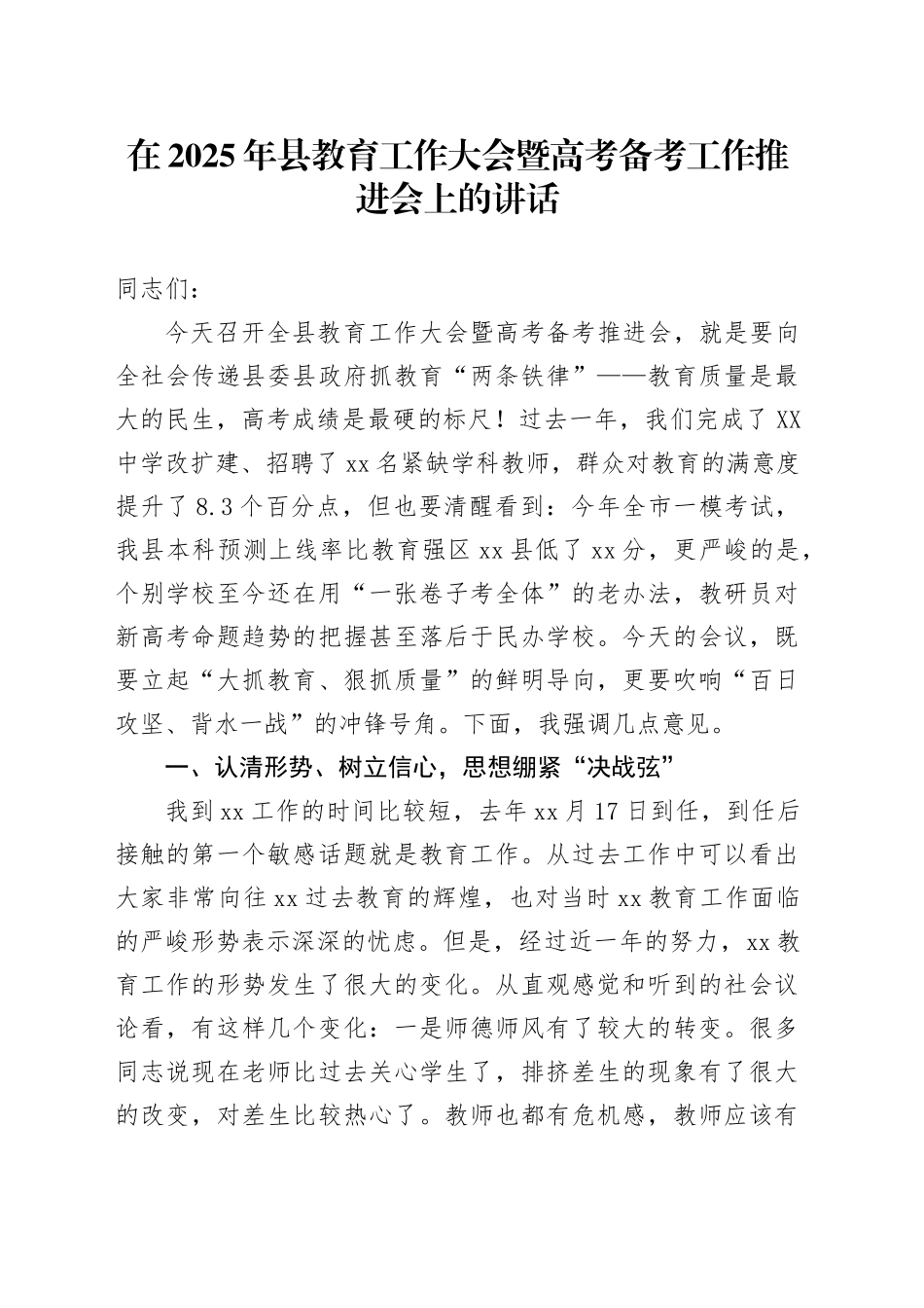 在2025年县教育工作大会暨高考备考工作推进会上的讲话.docx_第1页