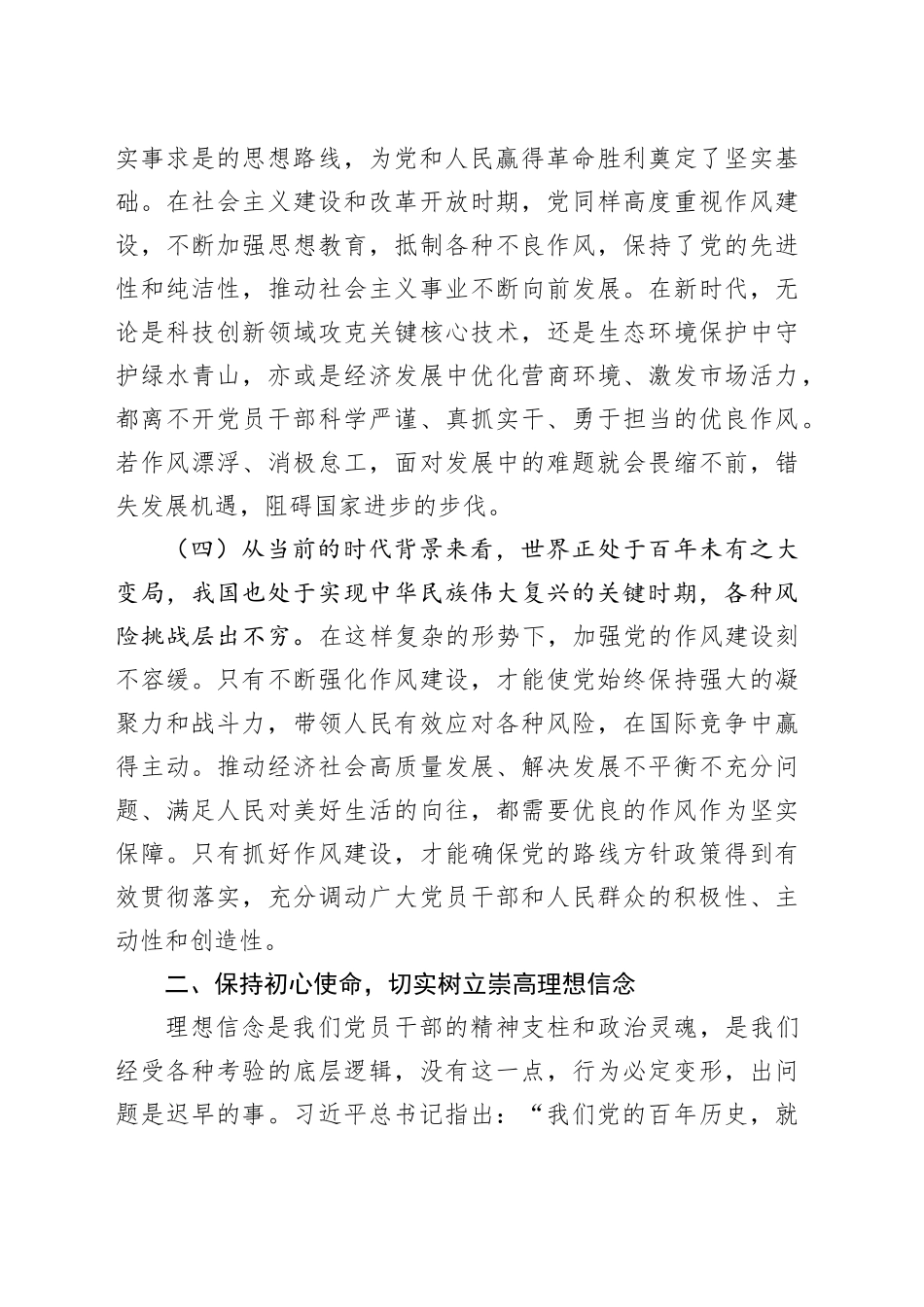 党课讲稿：深化作风建设深入贯彻中八规精神学习教育，以自我革命精神持续强化党的作风建设20250428.docx_第3页