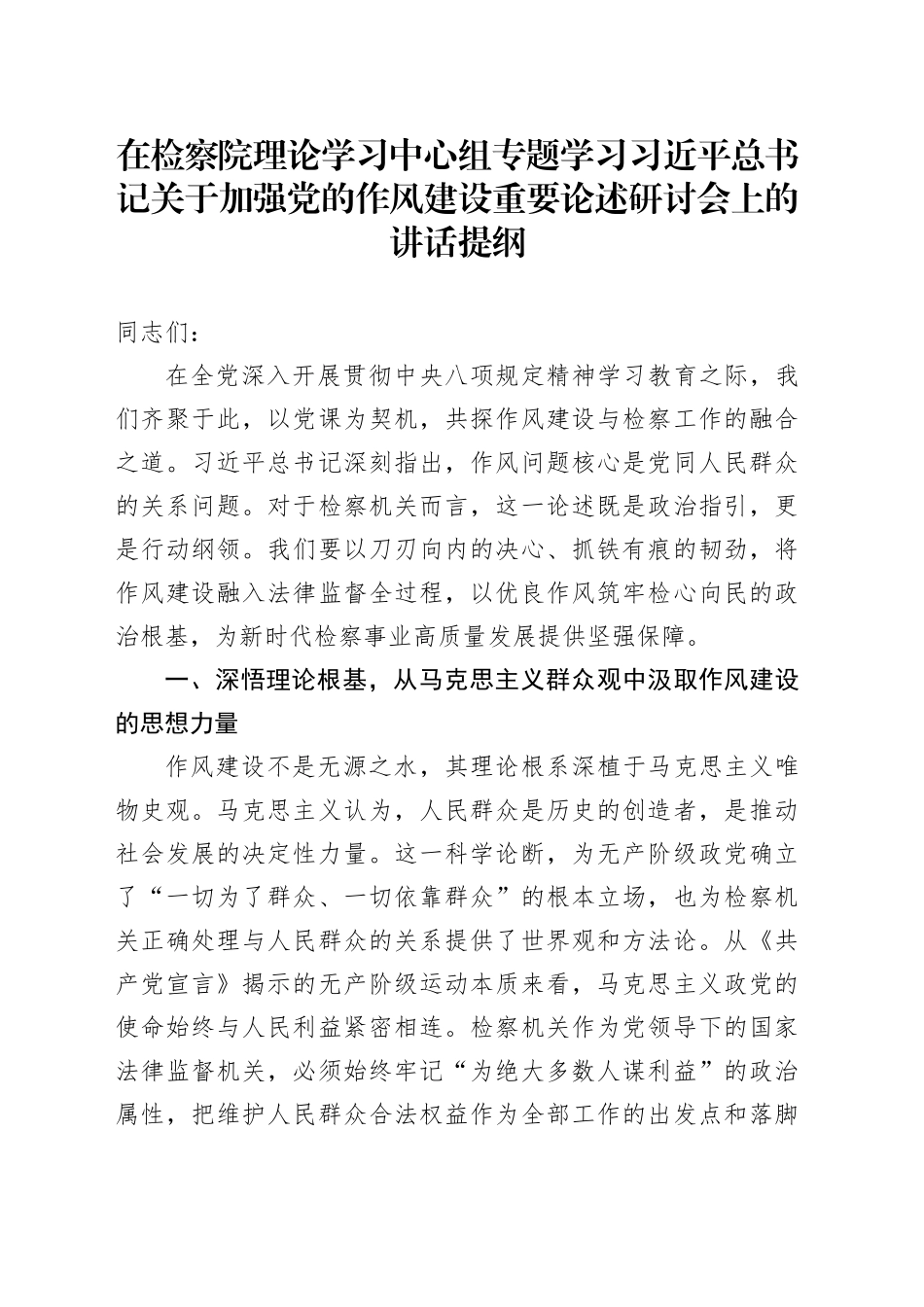 在检察院理论学习中心组专题学习习近平总书记关于加强党的作风建设重要论述研讨会上的讲话提纲.docx_第1页