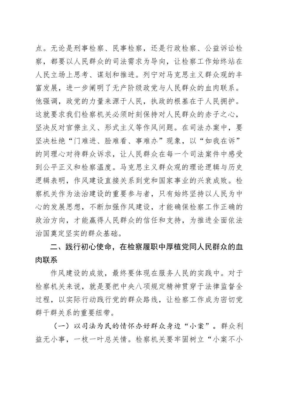 在检察院理论学习中心组专题学习习近平总书记关于加强党的作风建设重要论述研讨会上的讲话提纲.docx_第2页