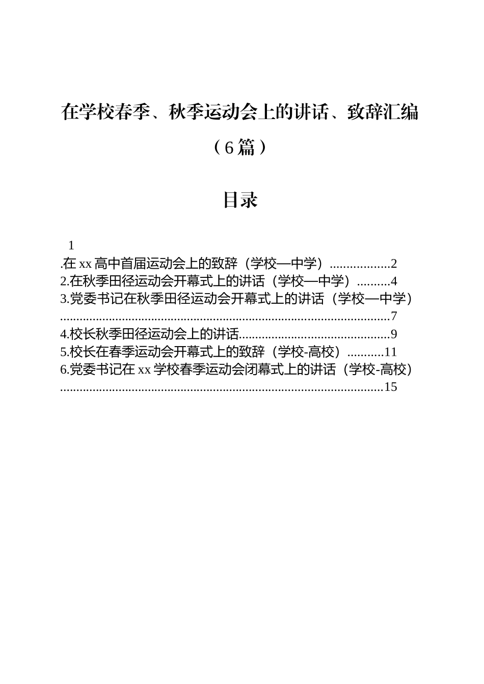 在学校春季、秋季运动会上的讲话、致辞汇编（6篇）.docx_第1页