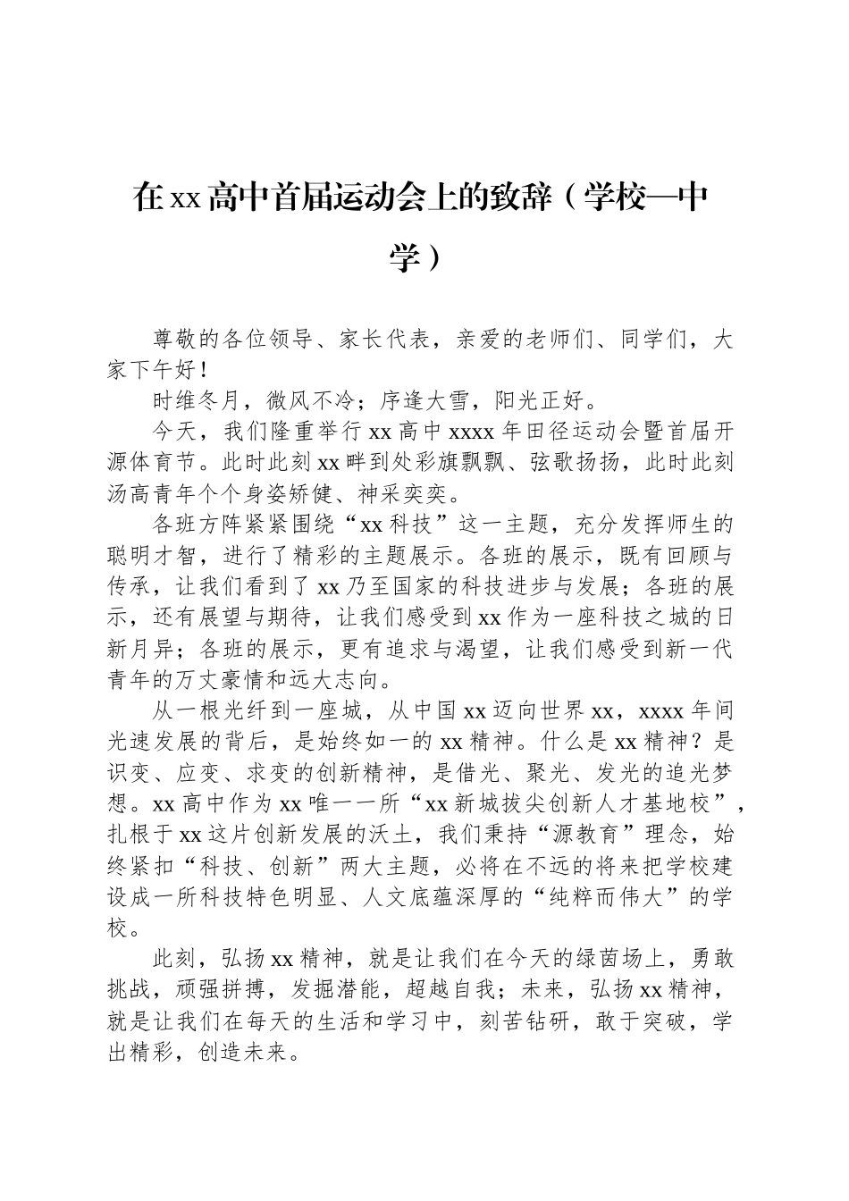 在学校春季、秋季运动会上的讲话、致辞汇编（6篇）.docx_第2页