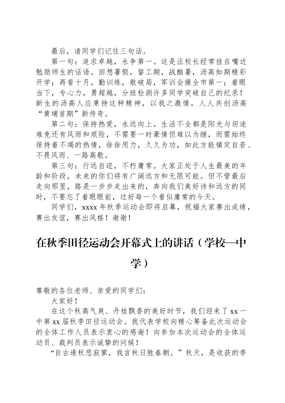 在学校春季、秋季运动会上的讲话、致辞汇编（6篇）.docx_第3页