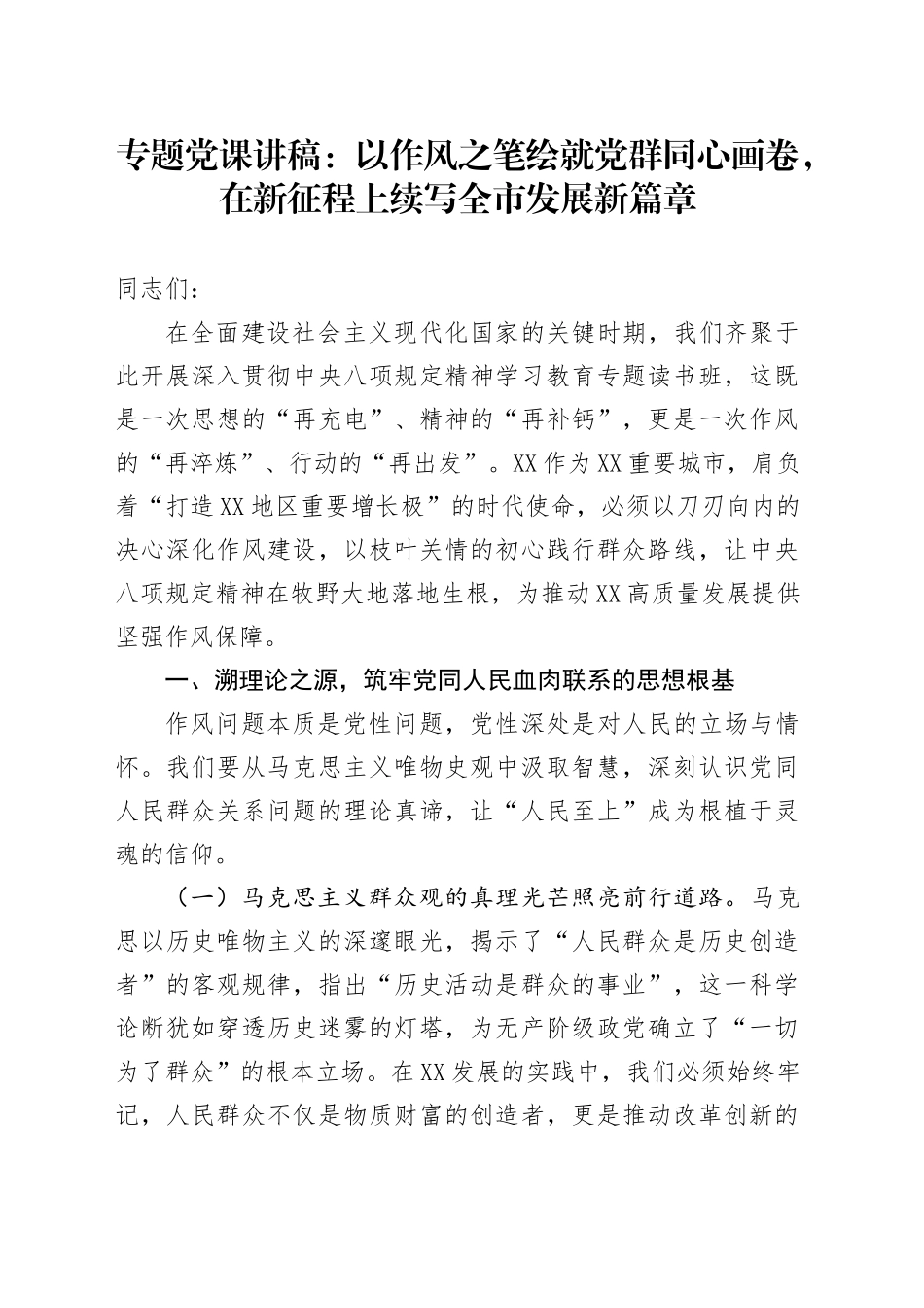 专题党课讲稿：以作风之笔绘就党群同心画卷，在新征程上续写全市发展新篇章.docx_第1页
