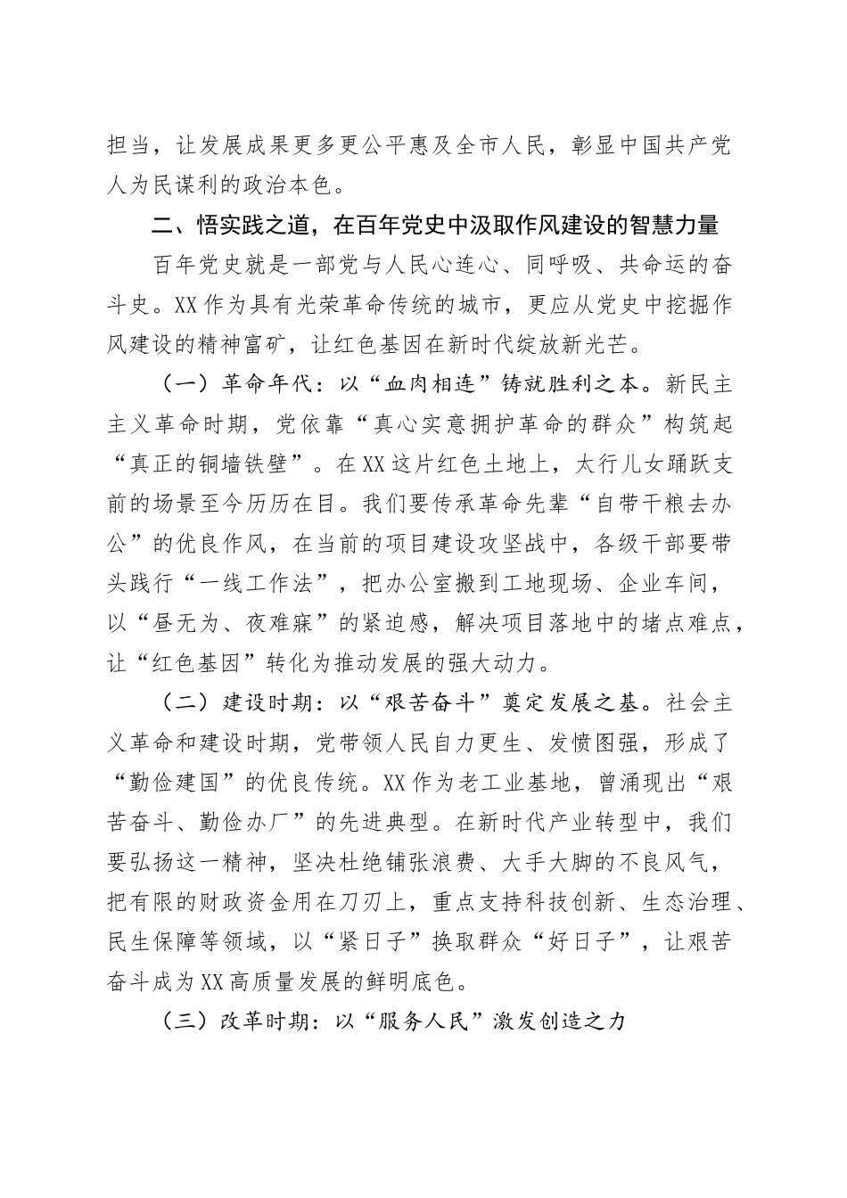 专题党课讲稿：以作风之笔绘就党群同心画卷，在新征程上续写全市发展新篇章.docx_第3页