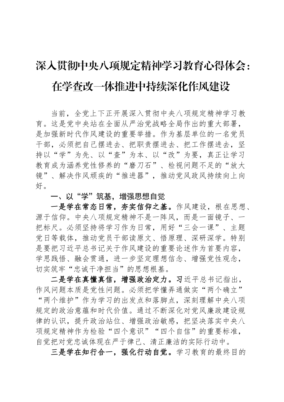 深入贯彻中八规精神学习教育心得体会：在学查改一体推进中持续深化作风建设.docx_第1页