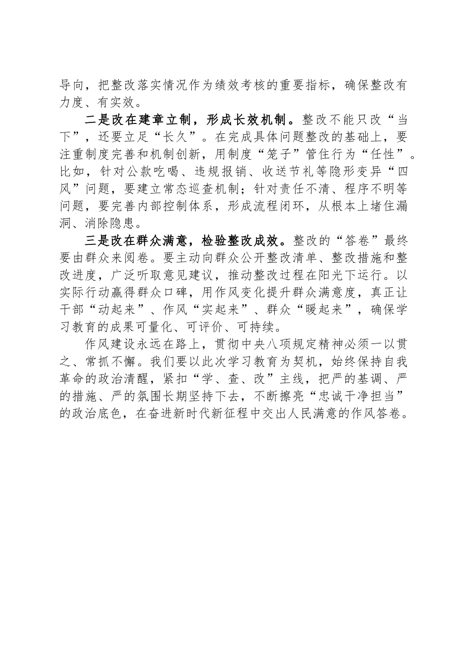 深入贯彻中八规精神学习教育心得体会：在学查改一体推进中持续深化作风建设.docx_第3页
