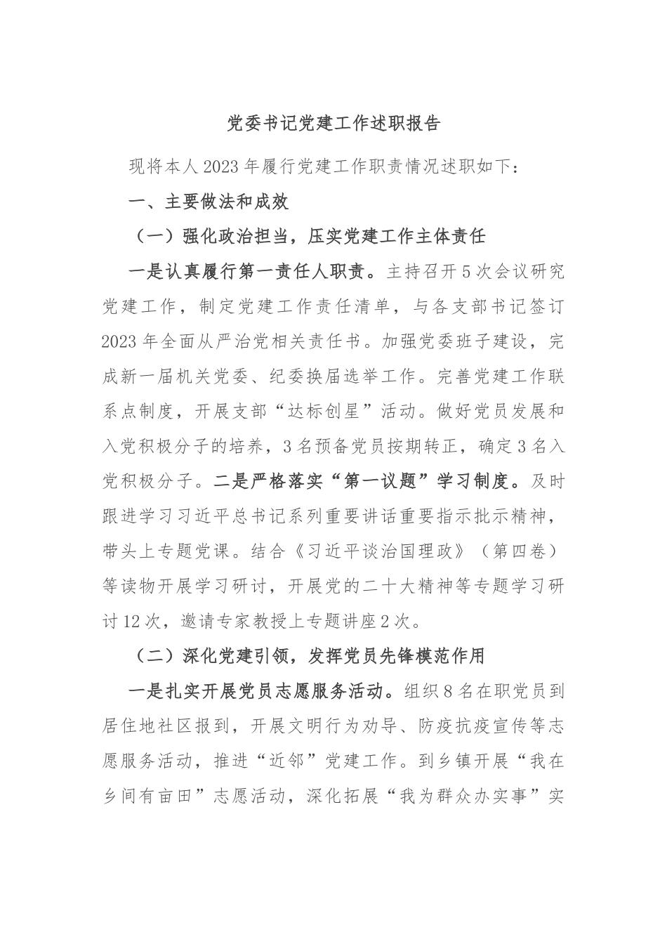 党委书记党建工作述职报告.docx_第1页