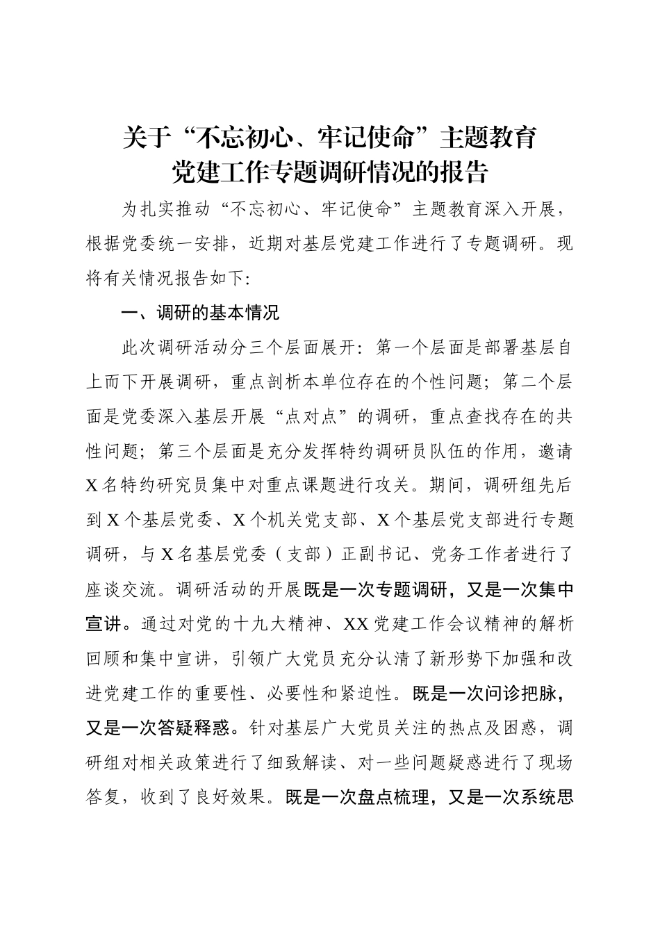 不忘初心牢记使命主题教育关于党建工作专题调研报告范文.docx_第1页