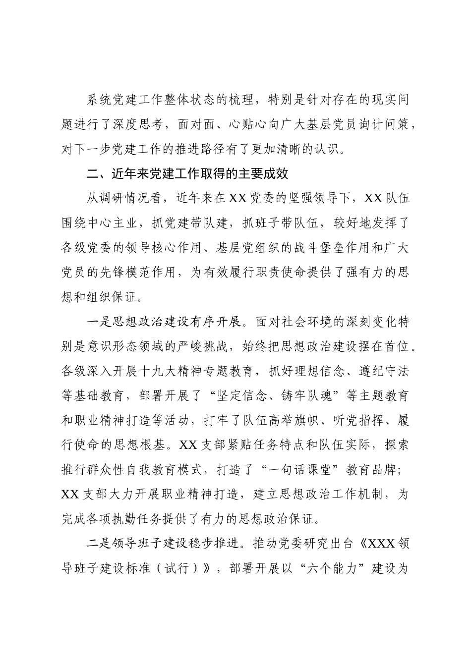 不忘初心牢记使命主题教育关于党建工作专题调研报告范文.docx_第3页