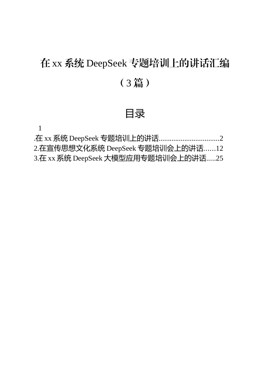 在xx系统DeepSeek专题培训上的讲话汇编（3篇）.docx_第1页