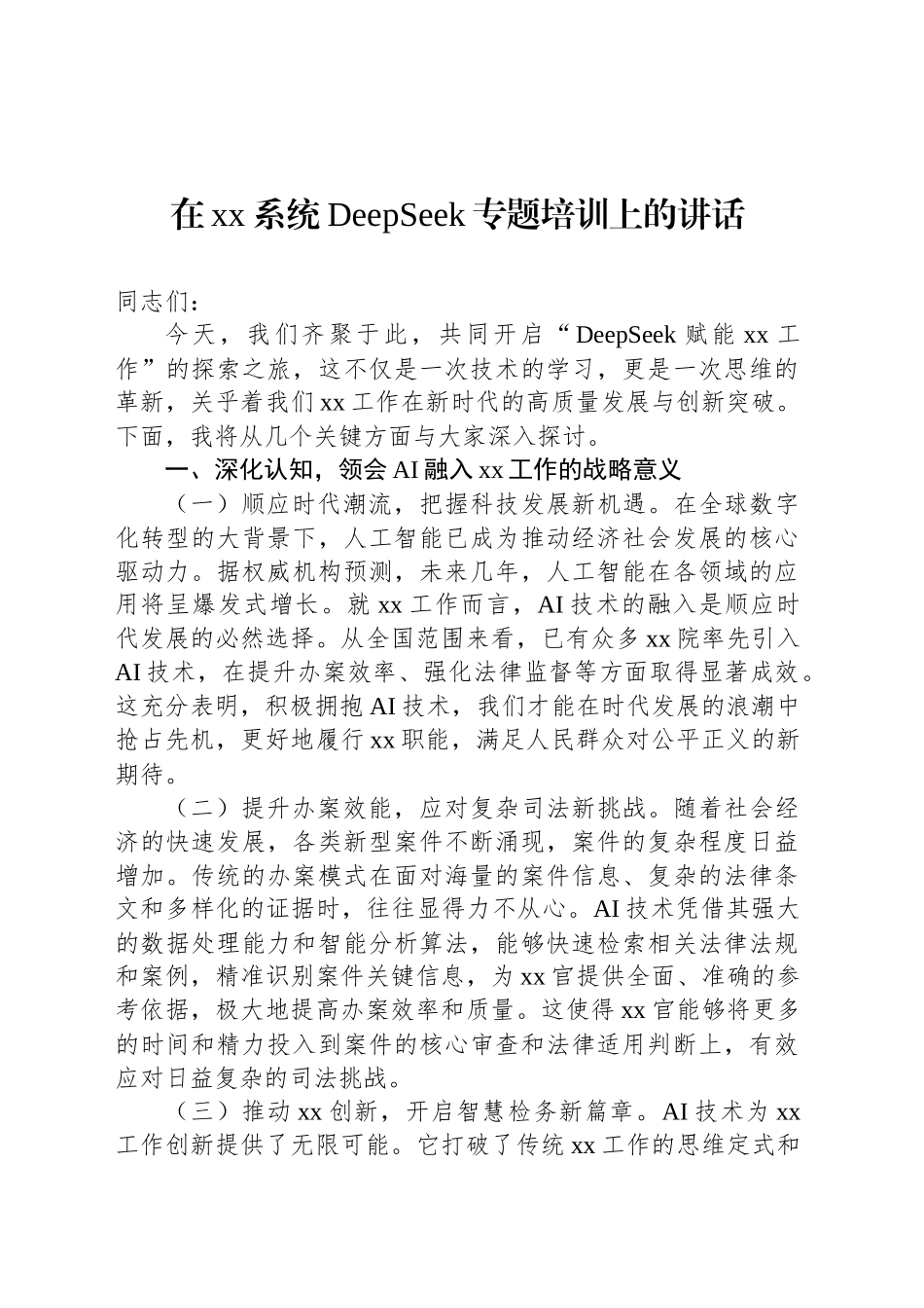 在xx系统DeepSeek专题培训上的讲话汇编（3篇）.docx_第2页
