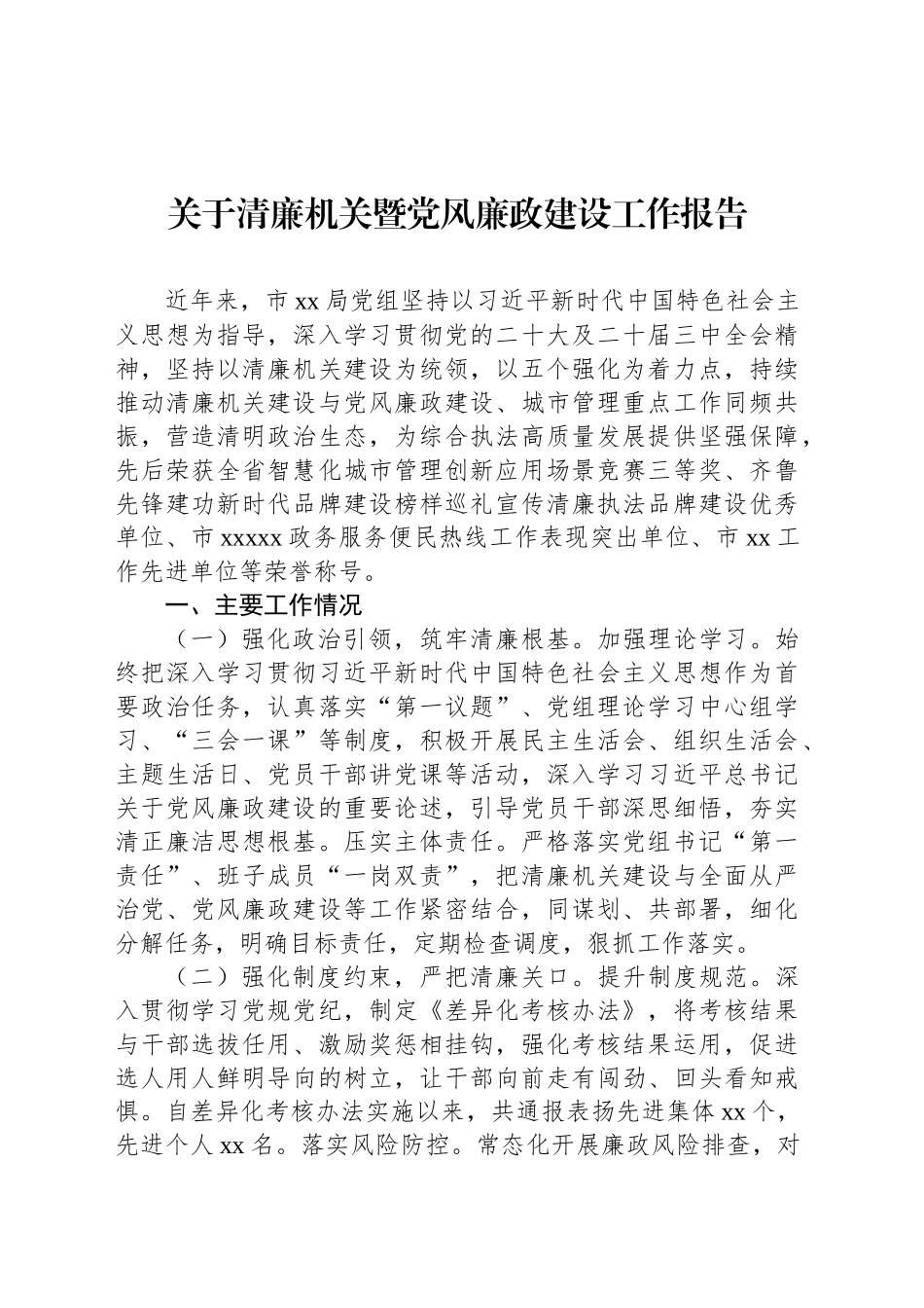 关于清廉机关暨党风廉政建设工作报告.docx_第1页