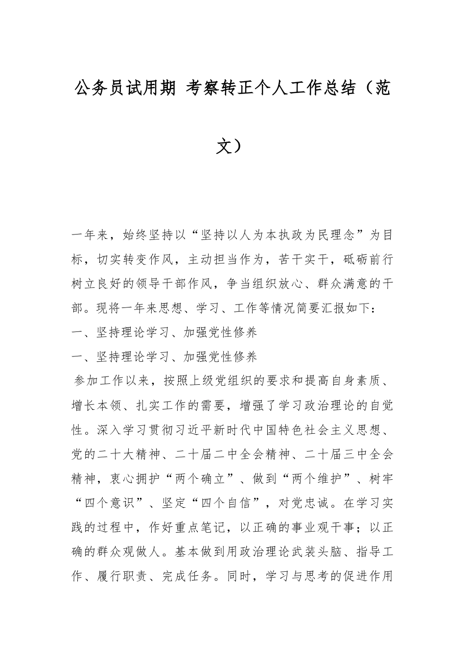 公务员试用期 考察转正个人工作总结（范文）.docx_第1页