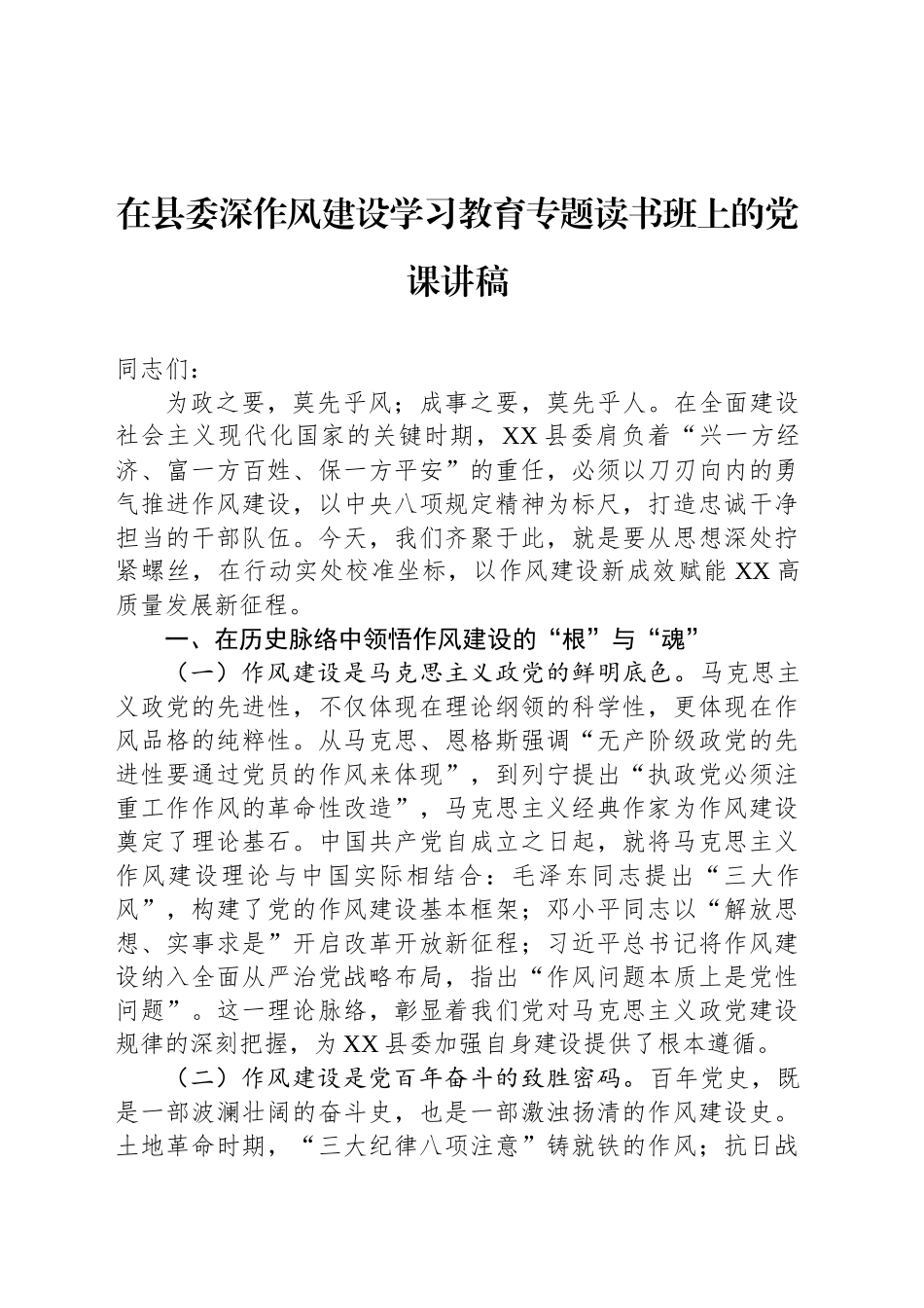 在县委深作风建设深入贯彻中八规精神学习教育专题读书班上的党课讲稿.docx_第1页