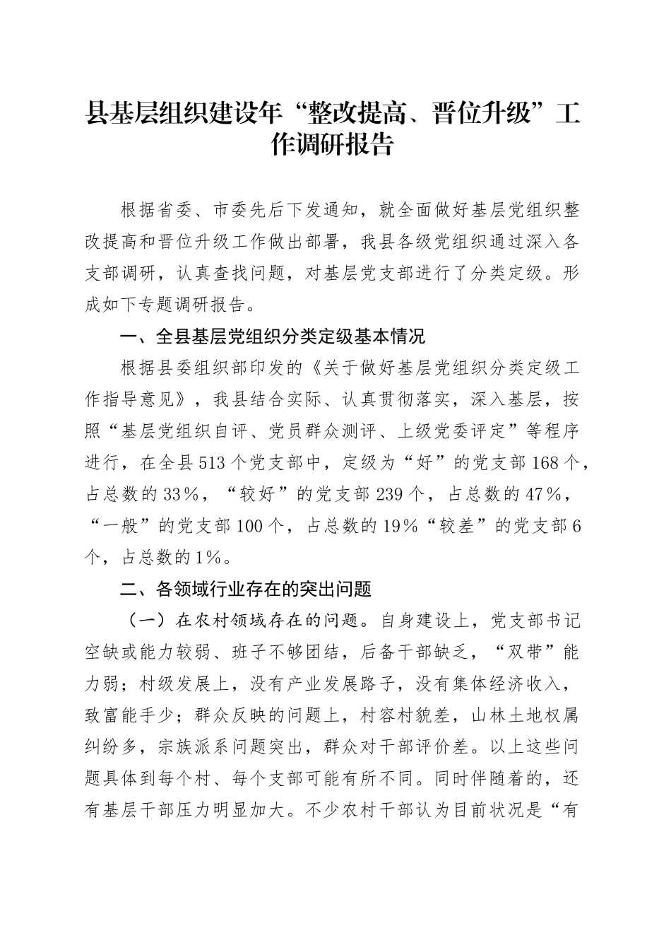 县基层组织建设年“整改提高、晋位升级”工作调研报告.docx_第1页