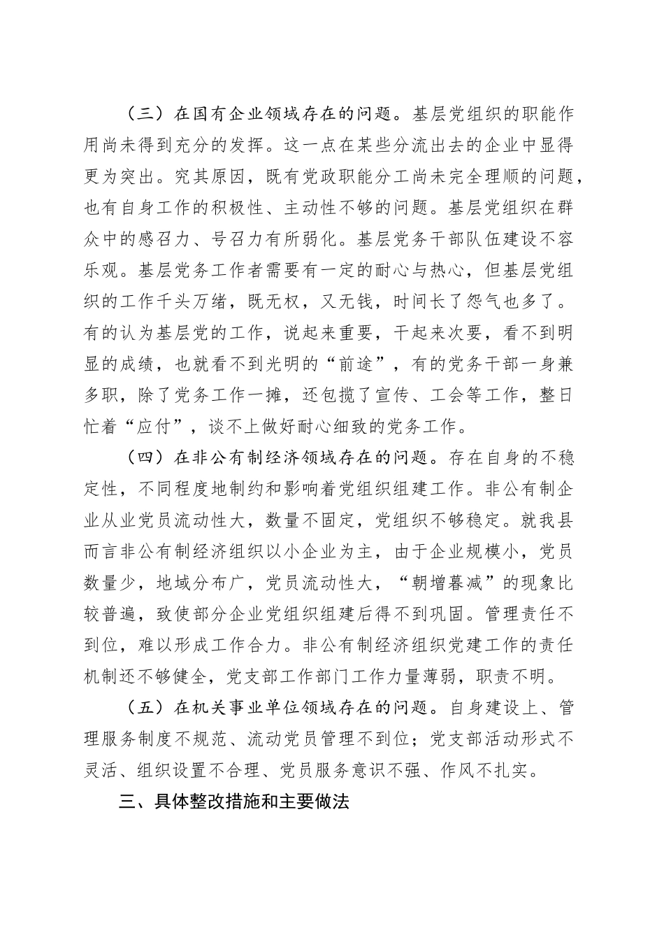县基层组织建设年“整改提高、晋位升级”工作调研报告.docx_第3页