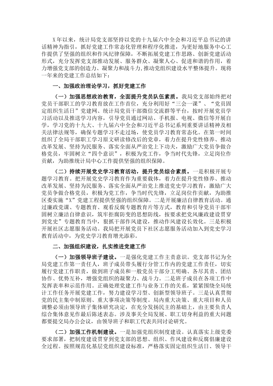 区统计局党支部党建工作专题报告.docx_第1页